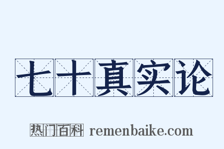 七十真实论是什么意思的图片